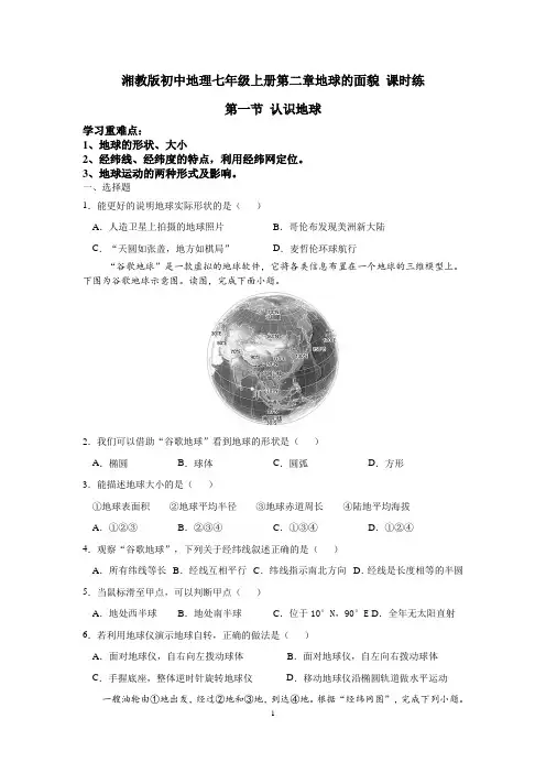 湘教版初中地理七年级上册第二章地球的面貌 课时练