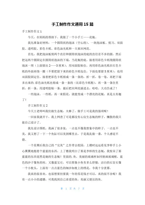 手工制作作文通用15篇