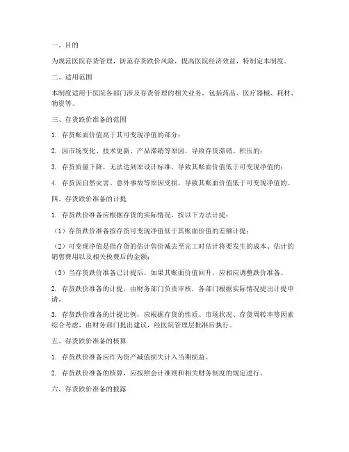 医院存货跌价准备管理制度