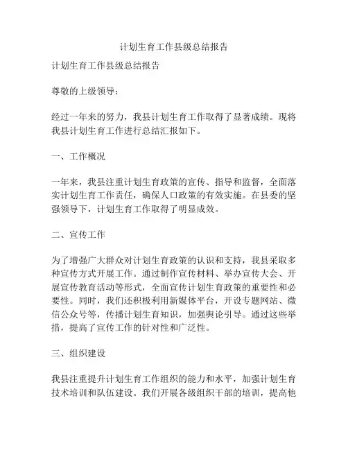 计划生育工作县级总结报告
