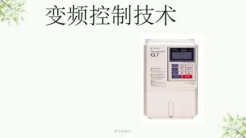安川变频器培训课件