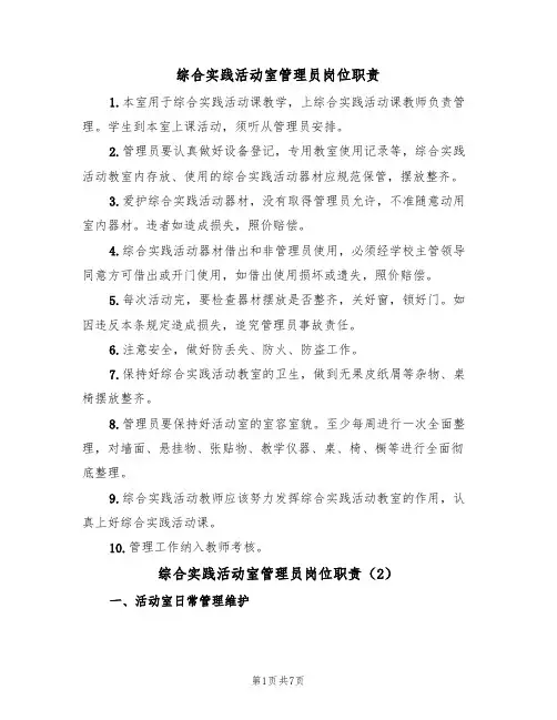 综合实践活动室管理员岗位职责(5篇)
