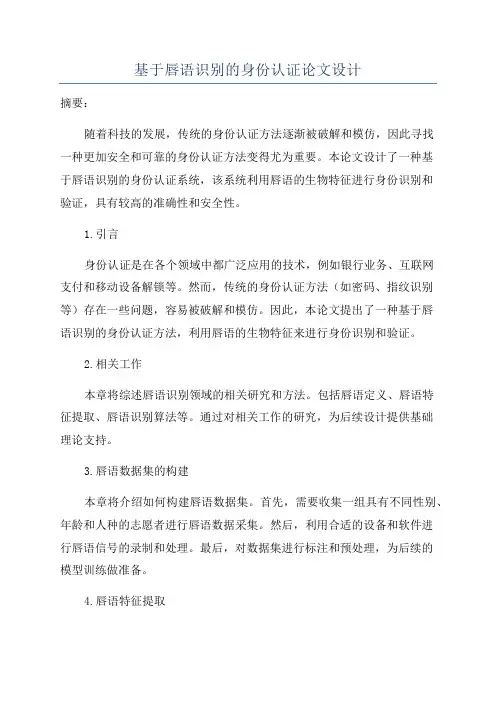 基于唇语识别的身份认证论文设计
