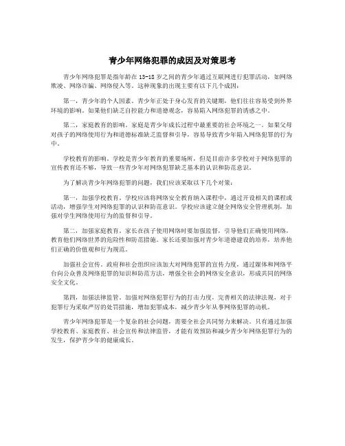 青少年网络犯罪的成因及对策思考