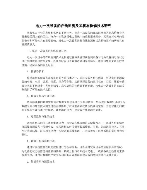 电力一次设备的在线监测及其状态检修技术研究