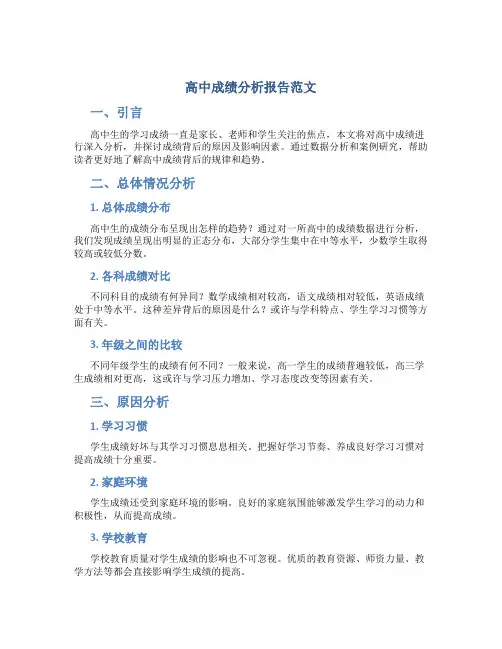 高中成绩分析报告范文