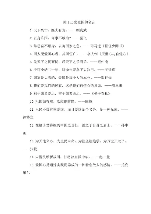 关于历史爱国的名言