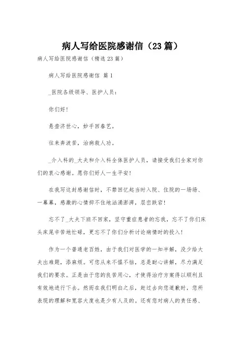 病人写给医院感谢信(23篇)