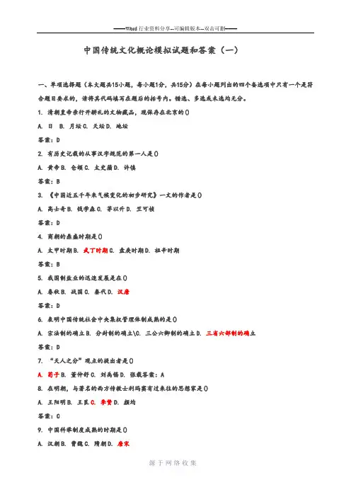 中国传统文化概论模拟试题和答案