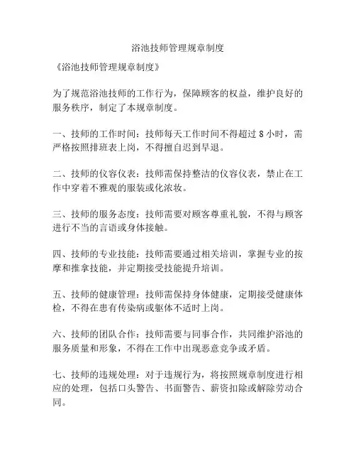 浴池技师管理规章制度