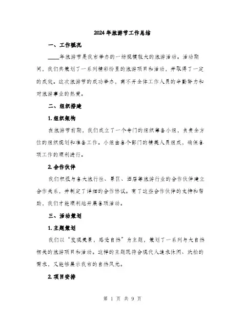 2024年旅游节工作总结(3篇)