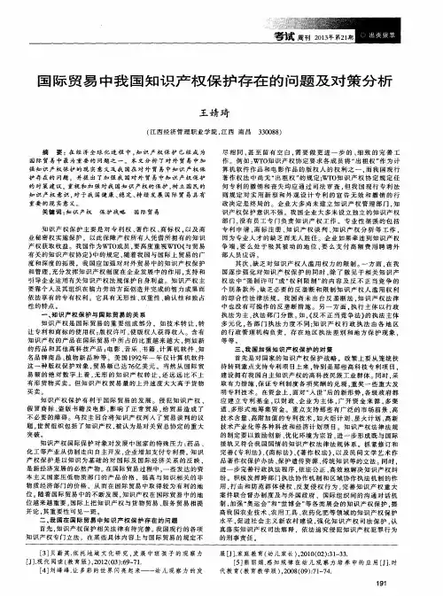 国际贸易中我国知识产权保护存在的问题及对策分析