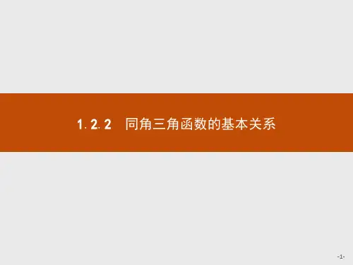 2021版高中数学人教A必修4课件：1.2.2 同角三角函数的基本关系