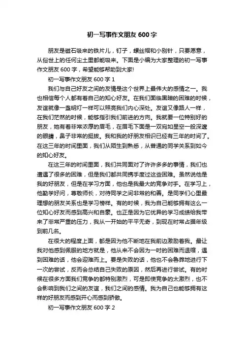 初一写事作文朋友600字