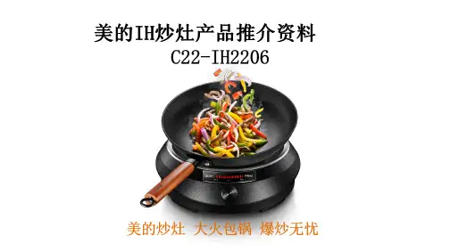 11-产品介绍-美的炒灶系列c22-ih2206ih2206