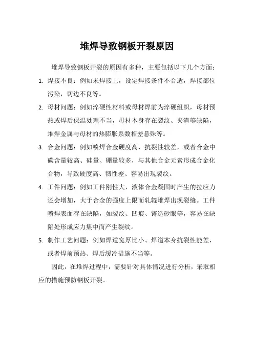 堆焊导致钢板开裂原因