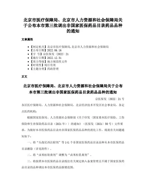 北京市医疗保障局、北京市人力资源和社会保障局关于公布本市第三批调出非国家医保药品目录药品品种的通知