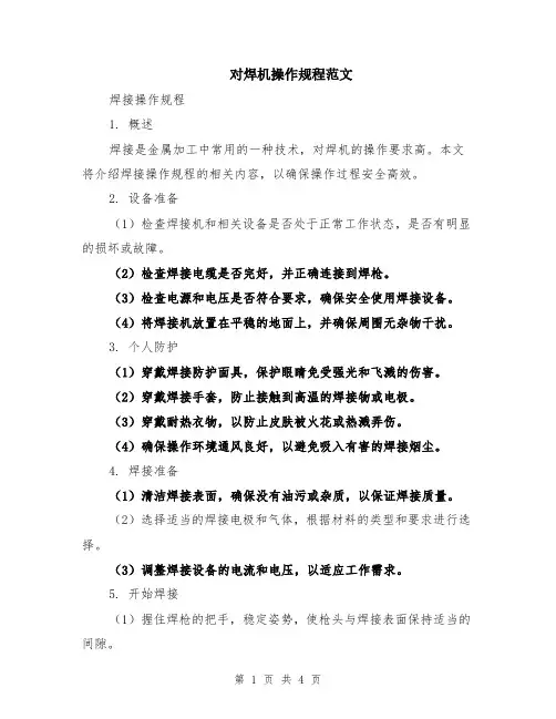 对焊机操作规程范文（二篇）
