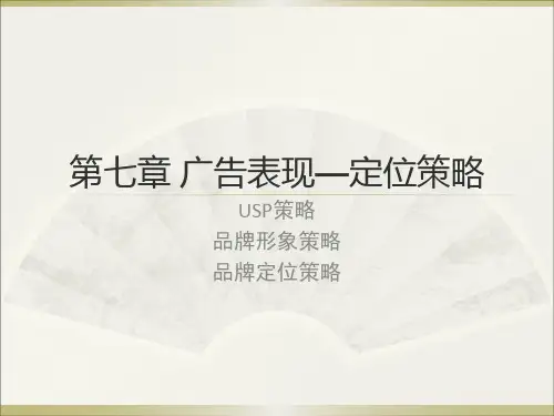 广告学精品课课件 第七章 广告表现—定位策略