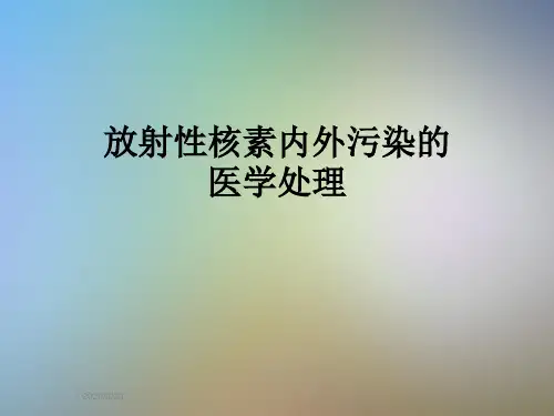 放射性核素内外污染的医学处理