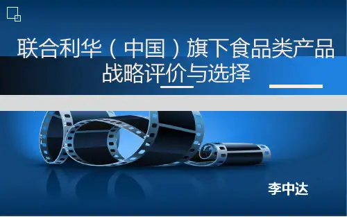 联合利华 波士顿矩阵分析