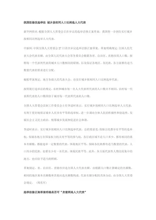 我国拟修改选举法 城乡按相同人口比例选人大代表