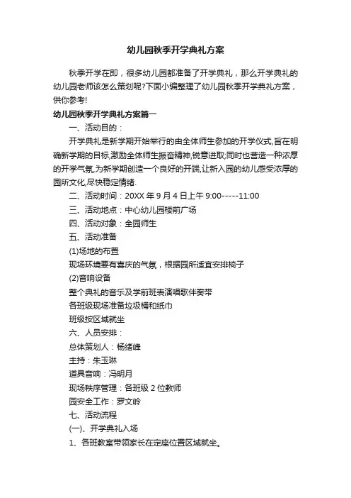 幼儿园秋季开学典礼方案