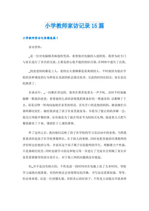 小学教师家访记录15篇