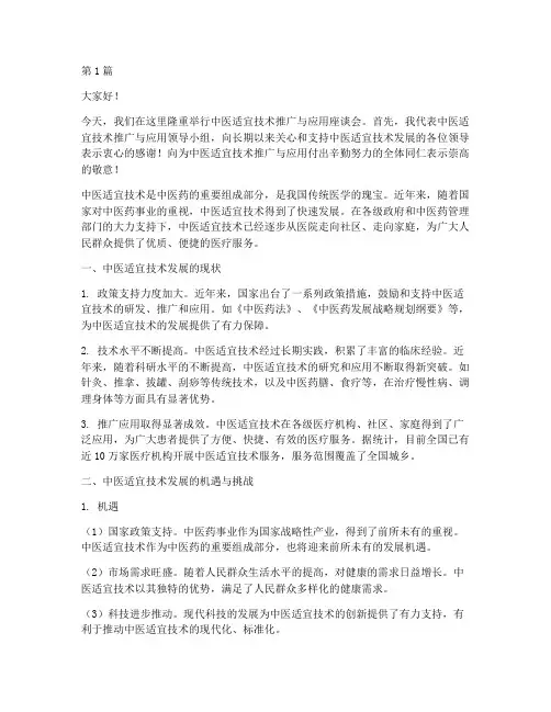 中医适宜技术领导讲话的发言稿(3篇)