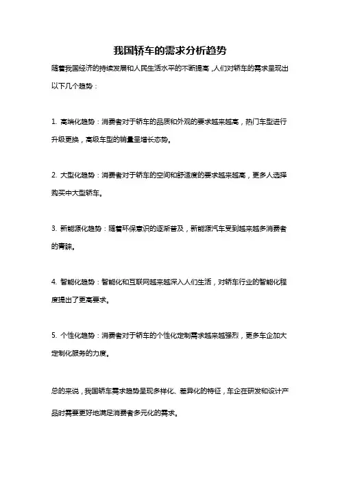 我国轿车的需求分析趋势