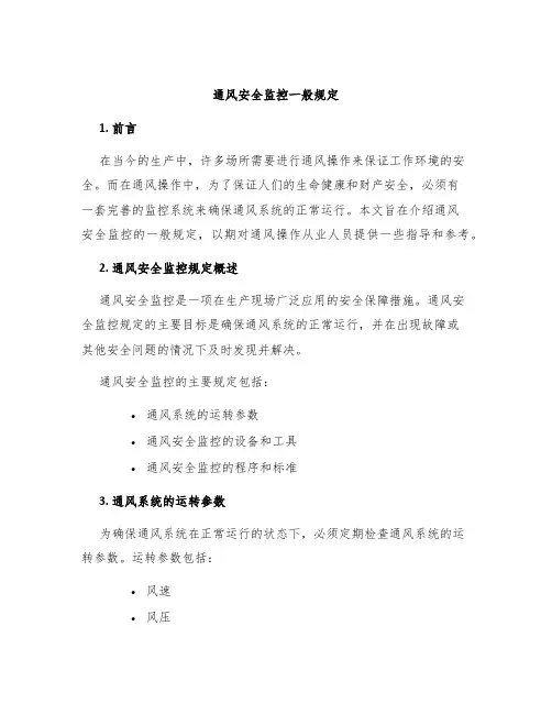 通风安全监控一般规定