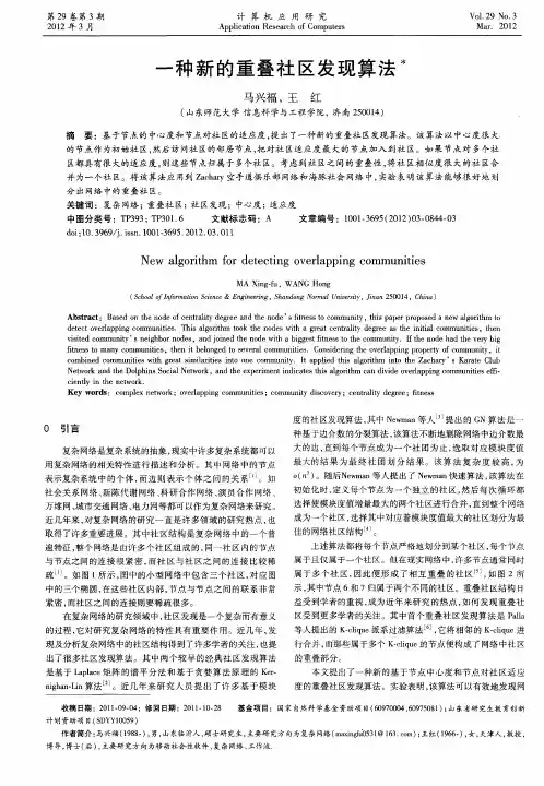 一种新的重叠社区发现算法