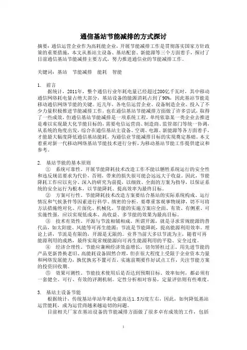 通信基站节能减排的方式探讨
