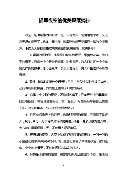 描写夜空的优美段落摘抄
