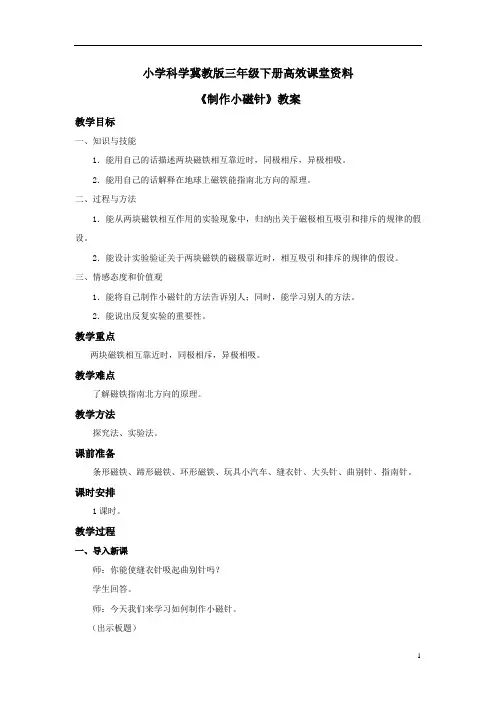 小学科学冀教版三年级下册高效课堂资料《制作小磁针》教案