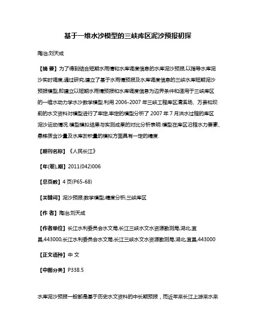 基于一维水沙模型的三峡库区泥沙预报初探