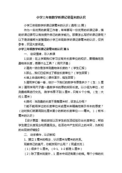小学三年级数学听课记录毫米的认识