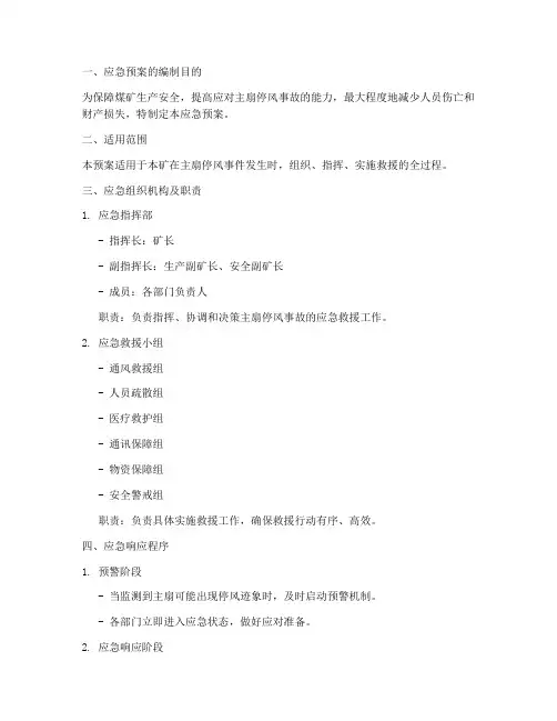 煤矿主扇停风的应急预案