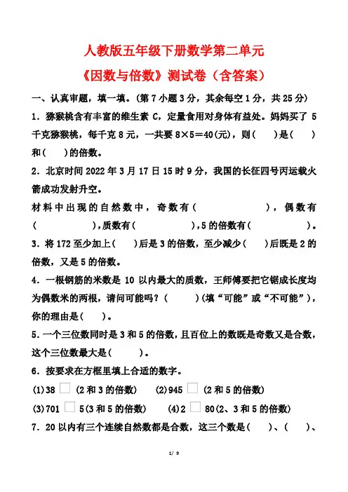 人教版五年级下册数学第二单元《因数与倍数》测试卷(含答案)