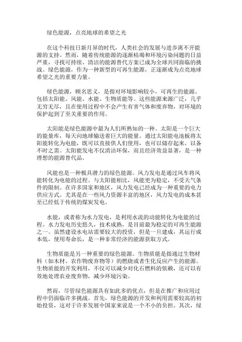 作文范文:绿色能源,点亮地球的希望之光两篇