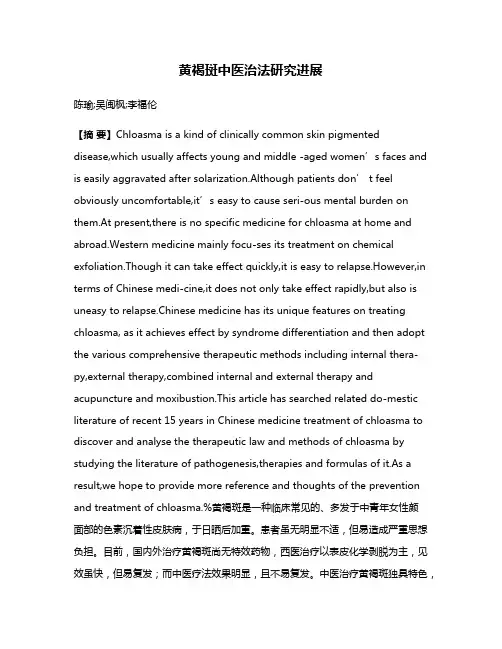 黄褐斑中医治法研究进展