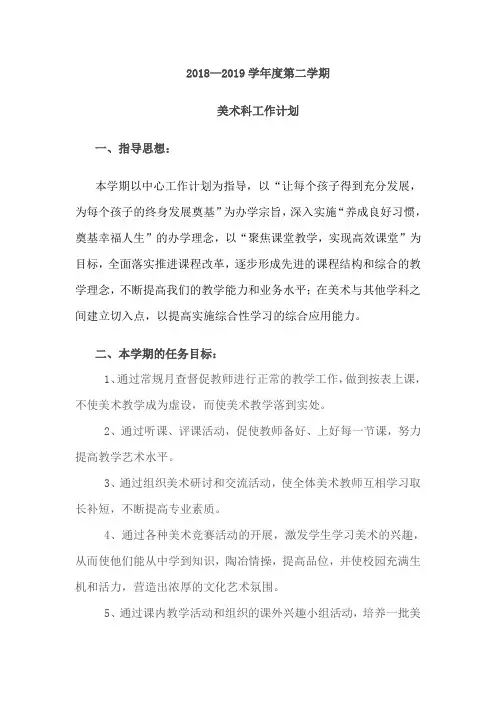 美术工作计划2019春