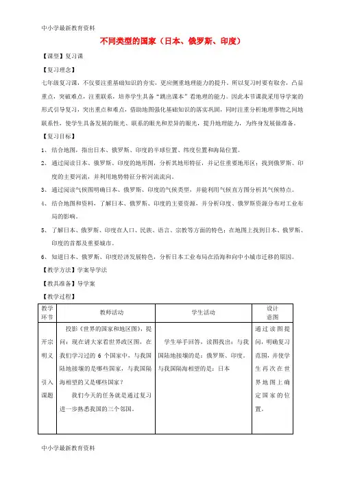 【中小学资料】七年级地理下册 第八章不同类型的国家日本、俄罗斯、印度复习教案 (新版)商务星球版