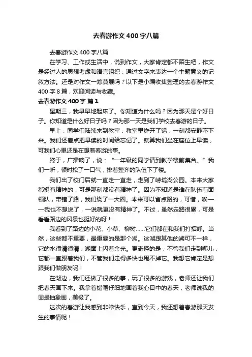 去春游作文400字八篇