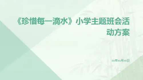 《珍惜每一滴水》小学主题班会活动方案PPT
