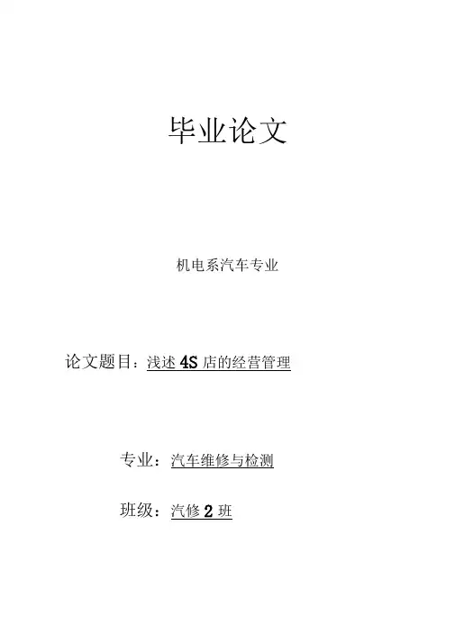 4S店的经营管理毕业论文