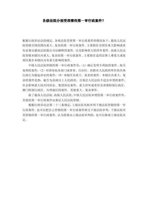 各级法院分别受理哪些第一审行政案件？