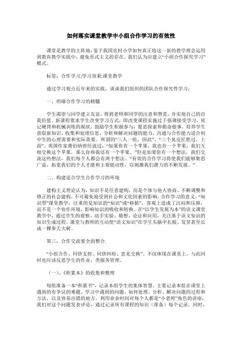 如何落实课堂教学中小组合作学习的有效性
