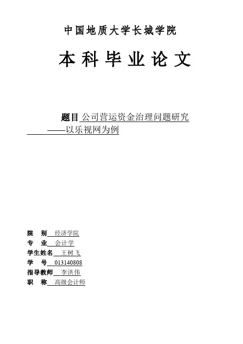 公司营运资金管理问题研究——以乐视网为例