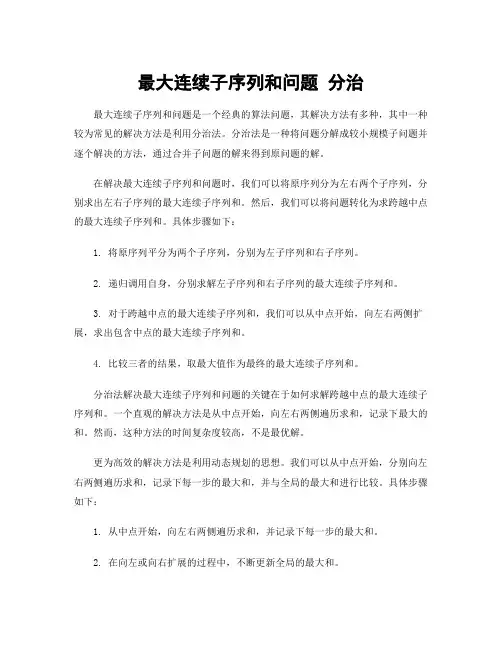 最大连续子序列和问题 分治